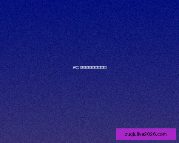 2026世界杯全程赛事分析与精准竞猜预测指南