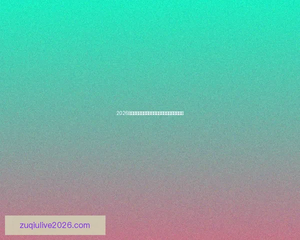 2026世界杯举办城市全景解析与赛事精彩看点深度盘点