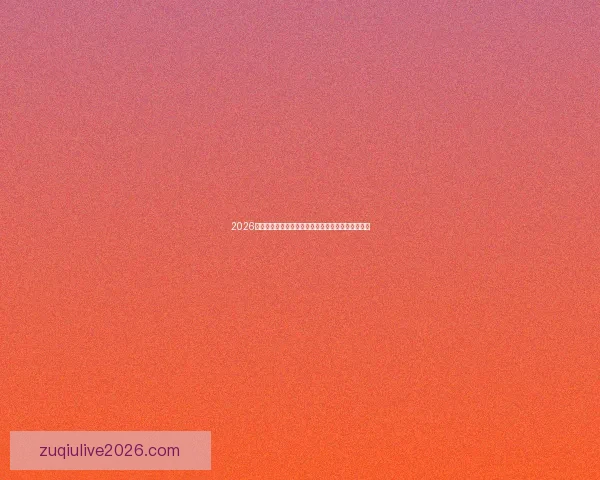 2026世界杯射手榜最新排名揭晓顶级射手争夺战火热进行