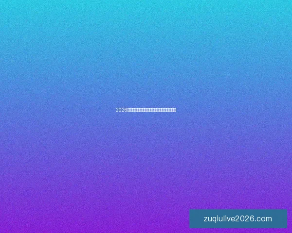 2026世界杯全球直播阵容及精彩赛事全程转播指南
