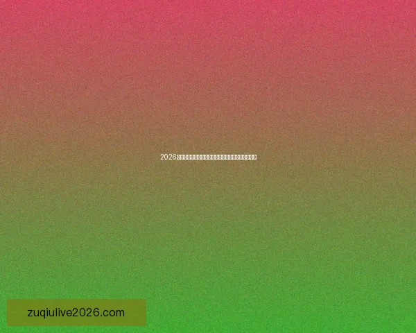 2026世界杯全程直播：精彩赛事实时跟踪与最新动态速递
