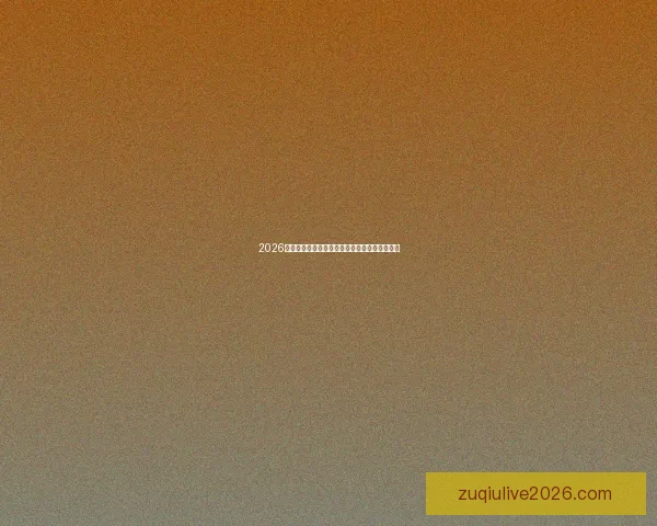 2026世界杯全程直播精彩呈现全球足球盛宴尽在掌握