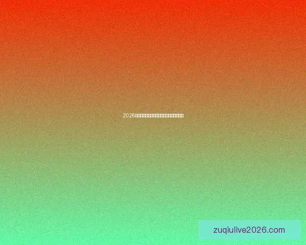 2026世界杯全球转播权解析与各大平台观看指南