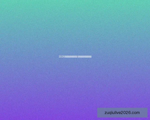 2026世界杯买球推荐全攻略 预测分析与投注策略详解