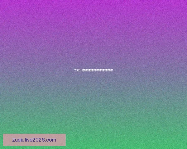 2026世界杯全场比分精准预测与热门赛事赛果分析