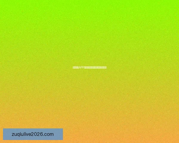 世界杯竞猜胜负推荐思路解析结合今日数据与球队走势前瞻攻略