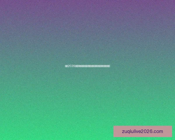 围绕2026世界杯最佳球员崛起解析全球足坛格局与传奇诞生之路