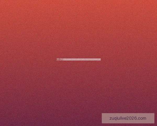 2026世界杯全程直播网站汇总，在线观看各场精彩赛事与实时比分更新