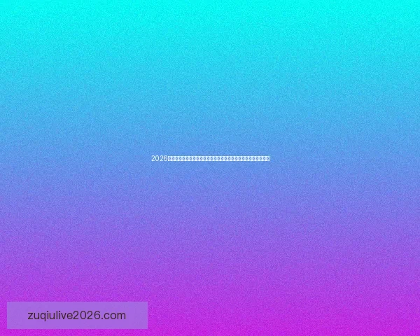 2026世界杯全程直播网站汇总，在线观看各场精彩赛事与实时比分更新