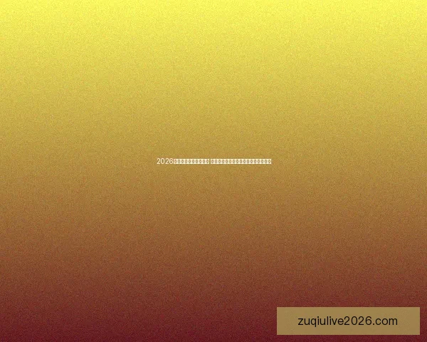 2026年世界杯最佳阵容揭晓 超级球星集结展现无与伦比的足球风采