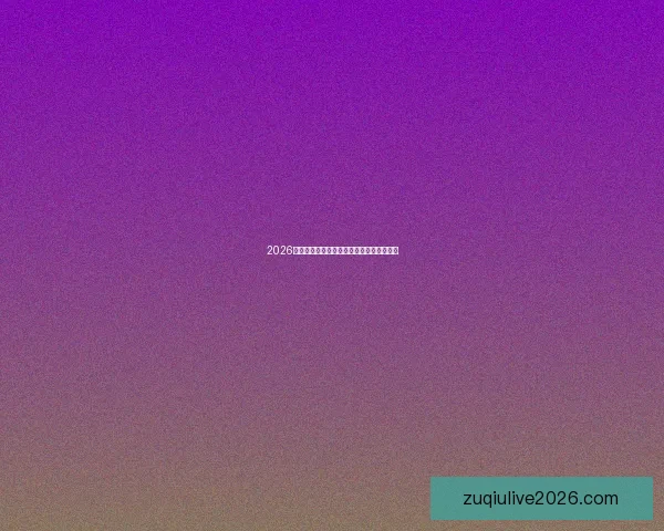 2026世界杯实时比分更新精彩赛事全程战况速递