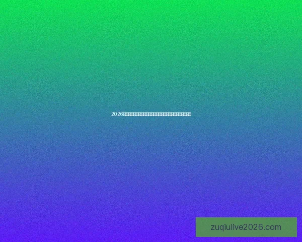 2026世界杯实时比分更新：各大赛场精彩对决，冠军之路逐渐明朗