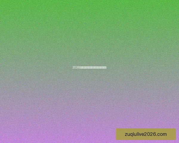 2026世界杯下注攻略与热门赛事投注全面指南