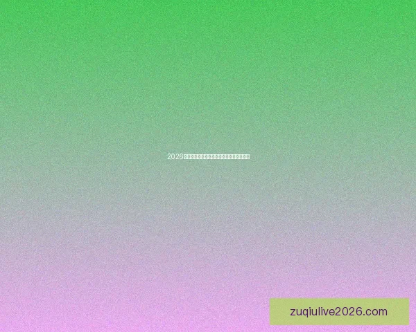 2026世界杯分组规则全面解析及晋级赛程全攻略