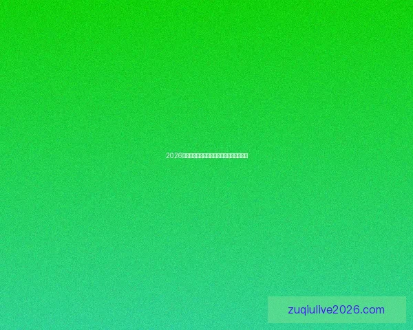 2026世界杯分组规则全面解析及晋级赛程全攻略