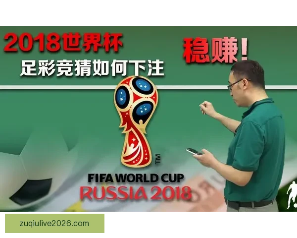 世界杯足球竞猜预测技巧与分析：帮助你轻松赢得竞猜奖励的终极指南